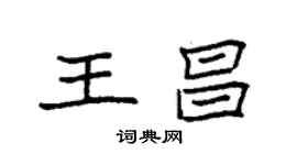 袁强王昌楷书个性签名怎么写