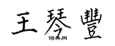 何伯昌王琴丰楷书个性签名怎么写
