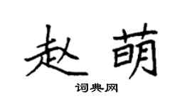 袁强赵萌楷书个性签名怎么写
