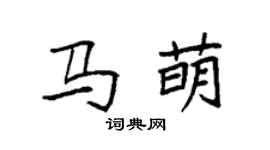 袁强马萌楷书个性签名怎么写