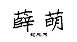 袁强薛萌楷书个性签名怎么写