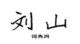 袁强刘山楷书个性签名怎么写