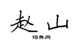 袁强赵山楷书个性签名怎么写