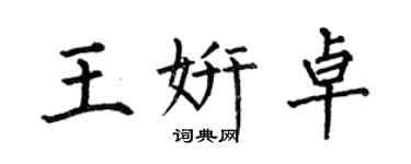 何伯昌王妍卓楷书个性签名怎么写