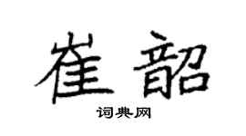 袁强崔韶楷书个性签名怎么写