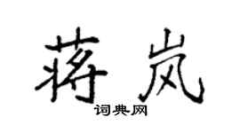 袁强蒋岚楷书个性签名怎么写
