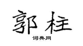 袁强郭柱楷书个性签名怎么写