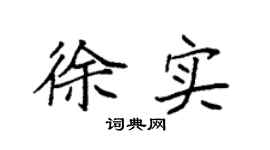 袁强徐实楷书个性签名怎么写