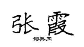 袁强张霞楷书个性签名怎么写