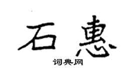 袁强石惠楷书个性签名怎么写
