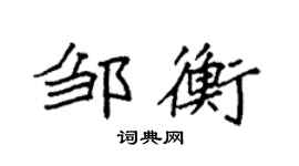 袁强邹衡楷书个性签名怎么写