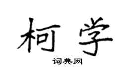 袁强柯学楷书个性签名怎么写