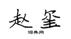 袁强赵玺楷书个性签名怎么写