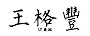 何伯昌王格丰楷书个性签名怎么写