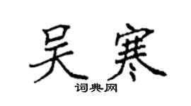 袁强吴寒楷书个性签名怎么写