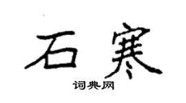 袁强石寒楷书个性签名怎么写