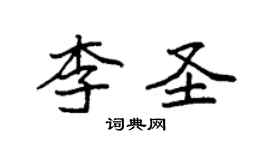 袁强李圣楷书个性签名怎么写