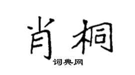 袁强肖桐楷书个性签名怎么写