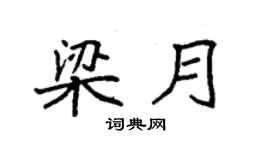 袁强梁月楷书个性签名怎么写