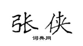 袁强张侠楷书个性签名怎么写