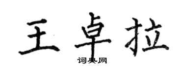 何伯昌王卓拉楷书个性签名怎么写