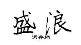 袁强盛浪楷书个性签名怎么写