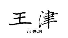 袁强王津楷书个性签名怎么写