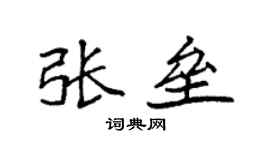 袁强张垒楷书个性签名怎么写