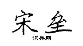 袁强宋垒楷书个性签名怎么写