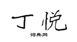 袁强丁悦楷书个性签名怎么写
