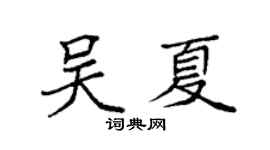 袁强吴夏楷书个性签名怎么写