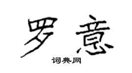 袁强罗意楷书个性签名怎么写