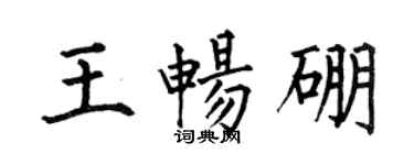 何伯昌王畅硼楷书个性签名怎么写