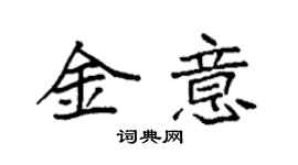 袁强金意楷书个性签名怎么写