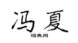 袁强冯夏楷书个性签名怎么写