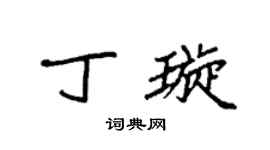 袁强丁璇楷书个性签名怎么写