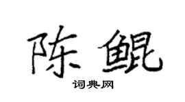 袁强陈鲲楷书个性签名怎么写