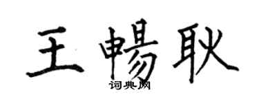 何伯昌王畅耿楷书个性签名怎么写