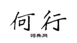 袁强何行楷书个性签名怎么写