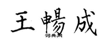 何伯昌王畅成楷书个性签名怎么写
