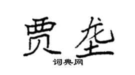 袁强贾垄楷书个性签名怎么写