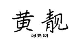 袁强黄靓楷书个性签名怎么写