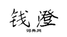 袁强钱澄楷书个性签名怎么写