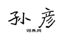 袁强孙彦楷书个性签名怎么写