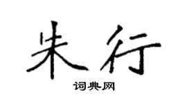 袁强朱行楷书个性签名怎么写