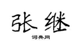 袁强张继楷书个性签名怎么写