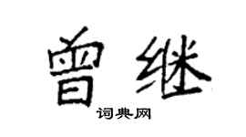 袁强曾继楷书个性签名怎么写