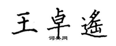 何伯昌王卓遥楷书个性签名怎么写