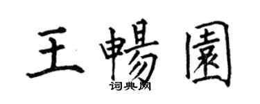 何伯昌王畅园楷书个性签名怎么写