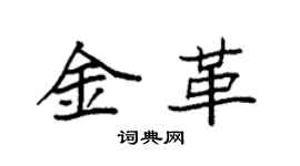袁强金革楷书个性签名怎么写